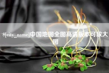 汕头中国地图全图高清版本可放大图