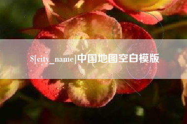汕头中国地图空白模版