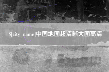 汕头中国地图超清晰大图高清