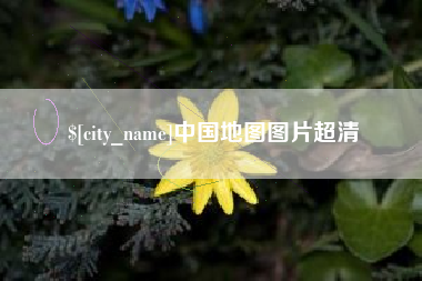 汕头中国地图图片超清