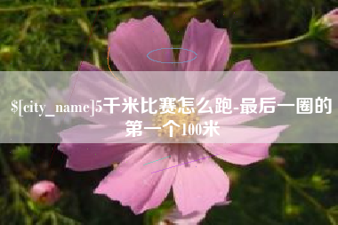 汕头5千米比赛怎么跑-最后一圈的第一个100米