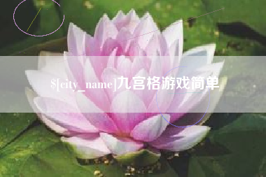 汕头九宫格游戏简单