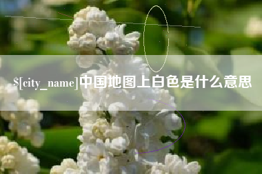 汕头中国地图上白色是什么意思