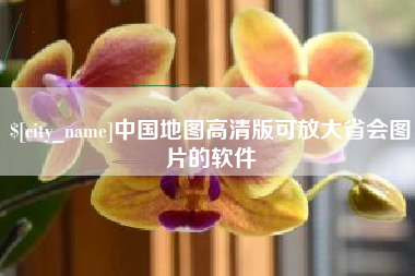 汕头中国地图高清版可放大省会图片的软件