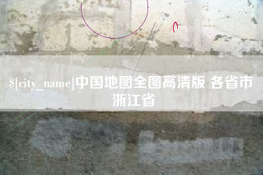 汕头中国地图全图高清版 各省市 浙江省