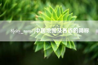 汕头中国地图及各省的简称
