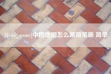 汕头中国地图怎么画简笔画 简单