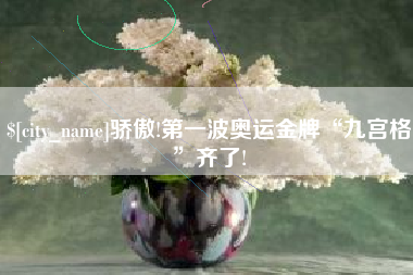 汕头骄傲!第一波奥运金牌“九宫格”齐了!