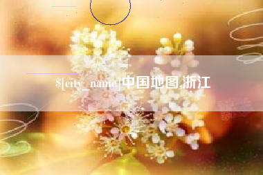 汕头中国地图,浙江