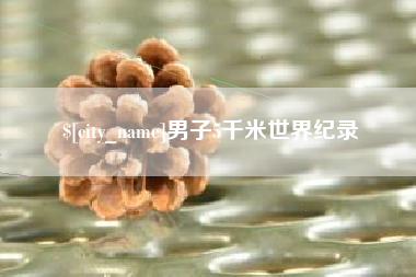 汕头男子5千米世界纪录