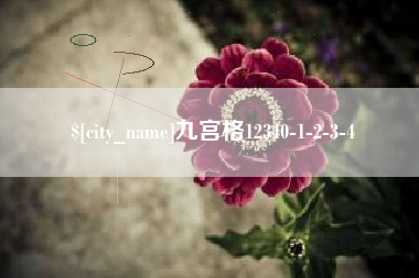 汕头九宫格12340-1-2-3-4