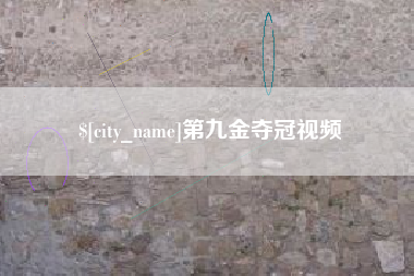 汕头第九金夺冠视频