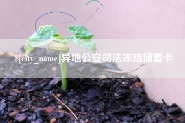 汕头异地公安司法冻结储蓄卡