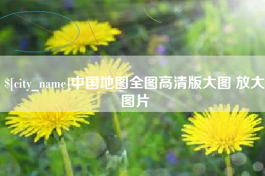 汕头中国地图全图高清版大图 放大图片