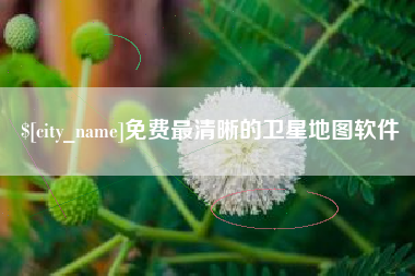 汕头免费最清晰的卫星地图软件