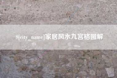 汕头家居风水九宫格图解
