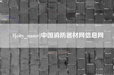 汕头中国消防器材网信息网