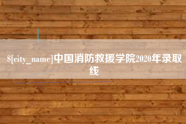 汕头中国消防救援学院2020年录取线
