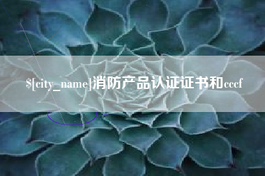 汕头消防产品认证证书和cccf