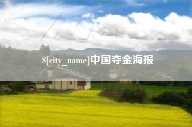 汕头中国夺金海报