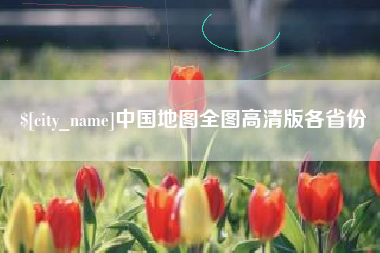 汕头中国地图全图高清版各省份