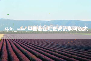 汕头中国浙江地图高清版可放大
