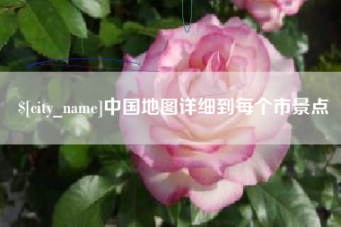 汕头中国地图详细到每个市景点