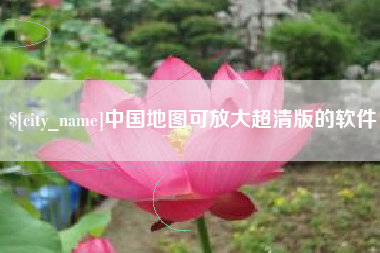 汕头中国地图可放大超清版的软件