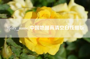 汕头中国地图高清空白线描版