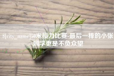汕头50米接力比赛-最后一棒的小张同学更是不负众望