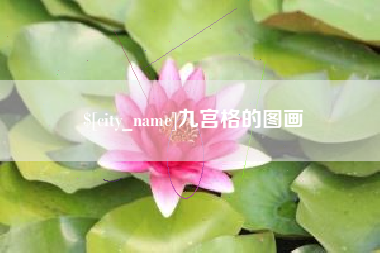 汕头九宫格的图画