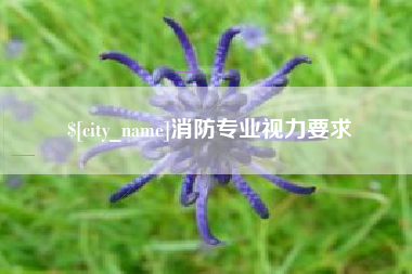 汕头消防专业视力要求