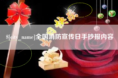 汕头全国消防宣传日手抄报内容