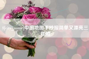 汕头中国地图手抄报简单又漂亮三年级