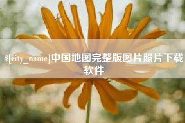 汕头中国地图完整版图片照片下载软件