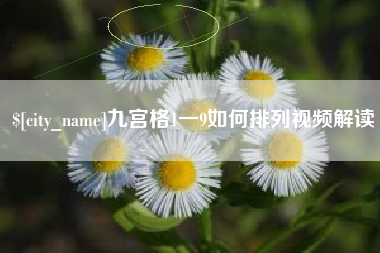 汕头九宫格1一9如何排列视频解读