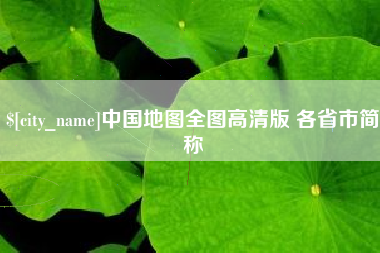 汕头中国地图全图高清版 各省市简称