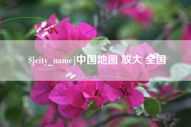 汕头中国地图 放大 全国