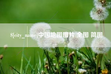 汕头中国地图图片 全图 简图