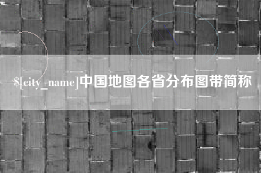 汕头中国地图各省分布图带简称