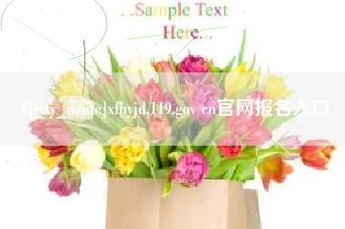 汕头xfhyjd.119.gov cn官网报名入口