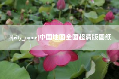 汕头中国地图全图超清版图纸