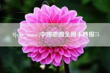 汕头中国地图全图手抄报75