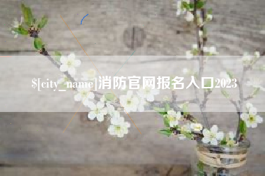 汕头消防官网报名入口2023