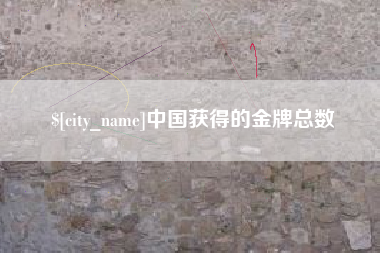 汕头中国获得的金牌总数