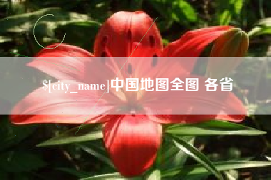 汕头中国地图全图 各省