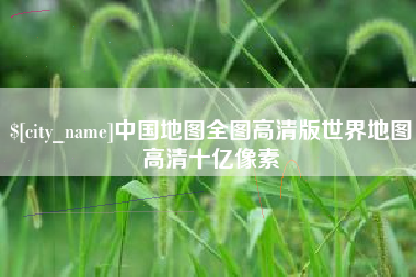 汕头中国地图全图高清版世界地图高清十亿像素