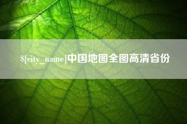 汕头中国地图全图高清省份