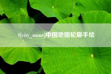 汕头中国地图轮廓手绘