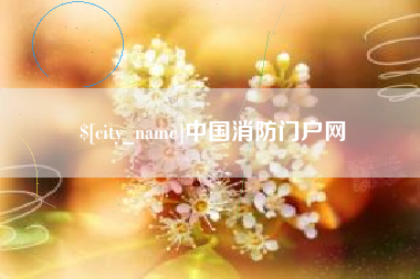 汕头中国消防门户网